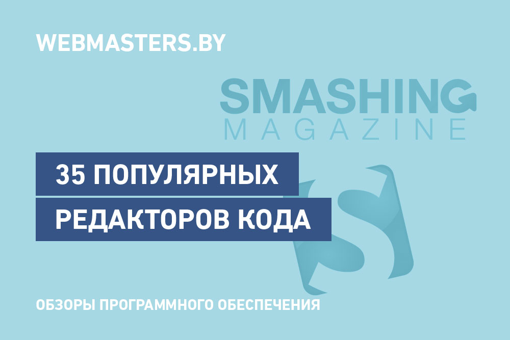 35 самых популярных редакторов кода от Smashing Magazine