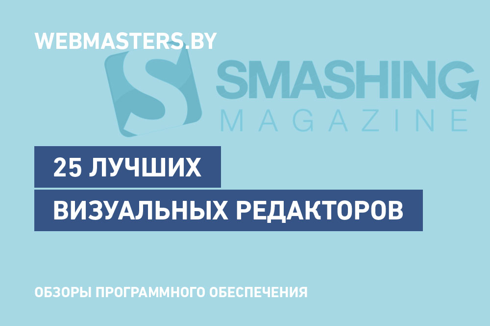 25 лучших визуальных редакторов от Smashing Magazine
