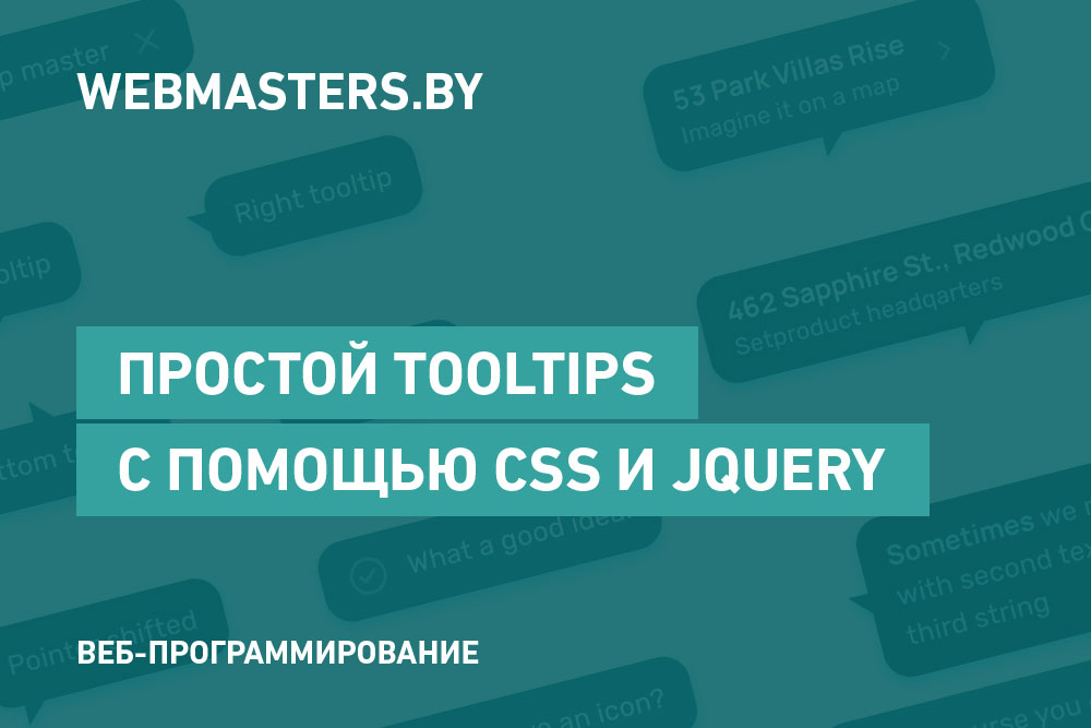 Создаем простой tooltips с помощью CSS и jQuery