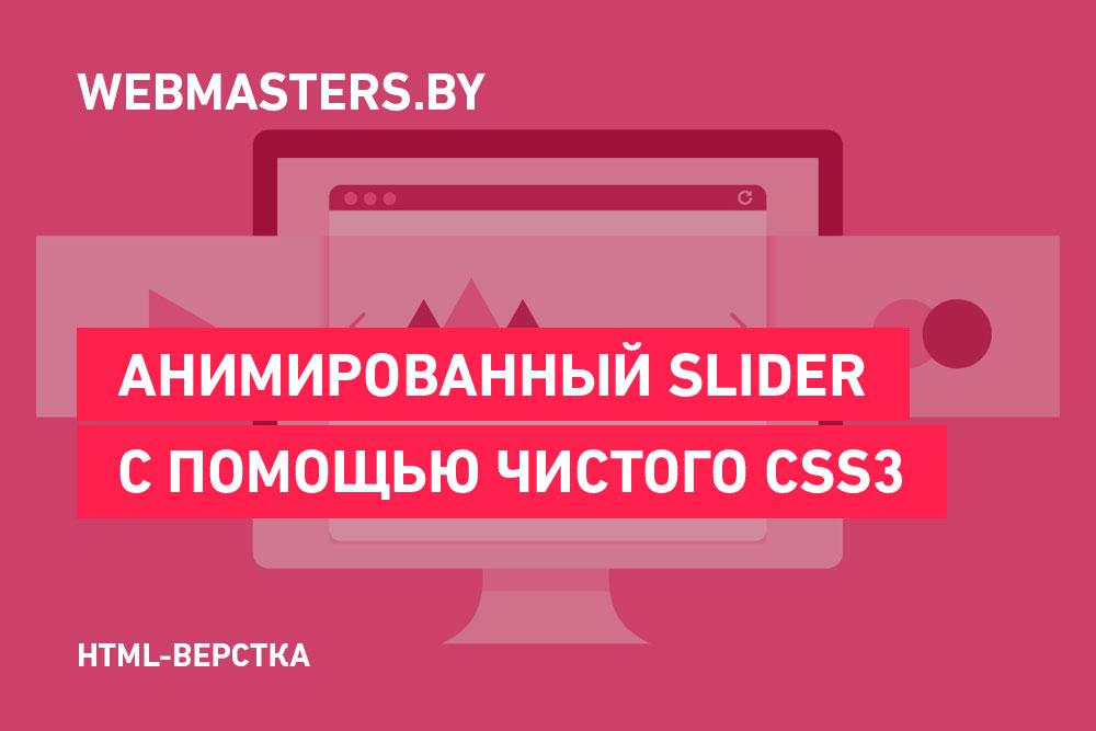 Анимированный слайдер на чистом CSS3
