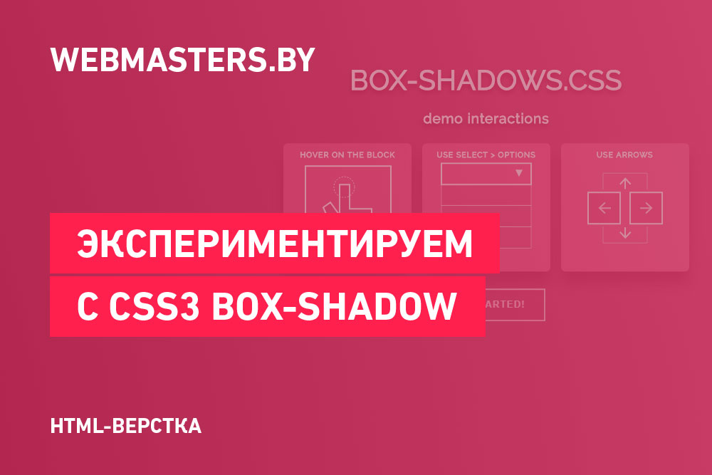 Эксперименты с CSS3 box shadow