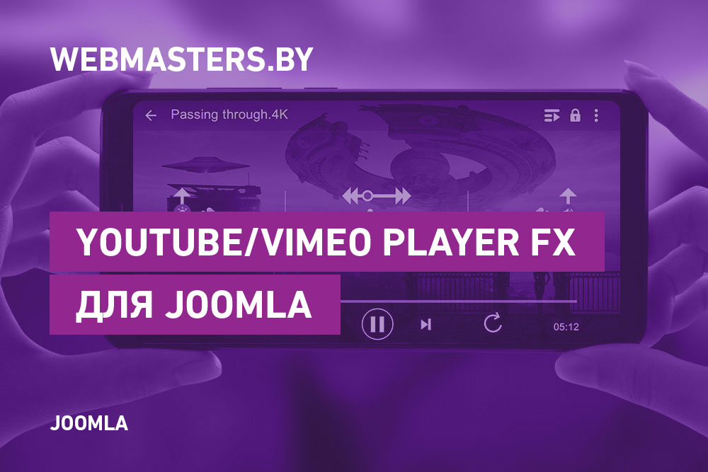 Youtube/Vimeo Player FX для Joomla