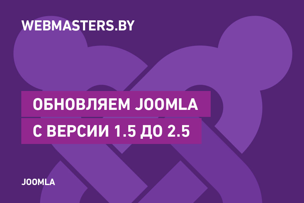 Как обновить Joomla c версии 1.5 до 2.5