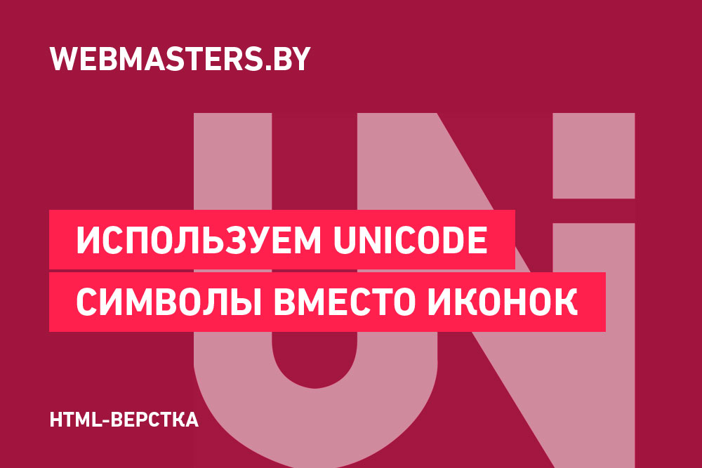 Unicode-символы, которые можно использовать вместо иконок