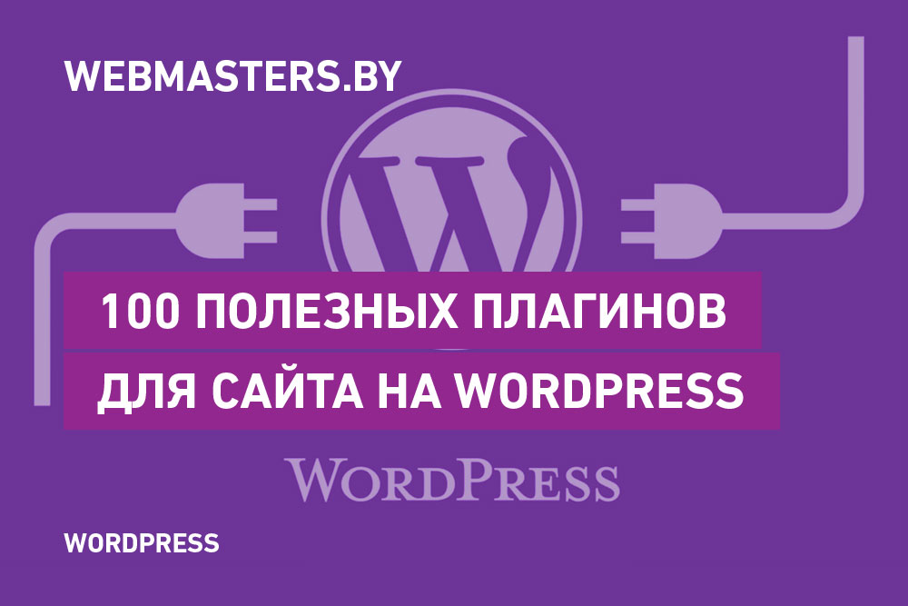 100 полезных плагинов для Wordpress