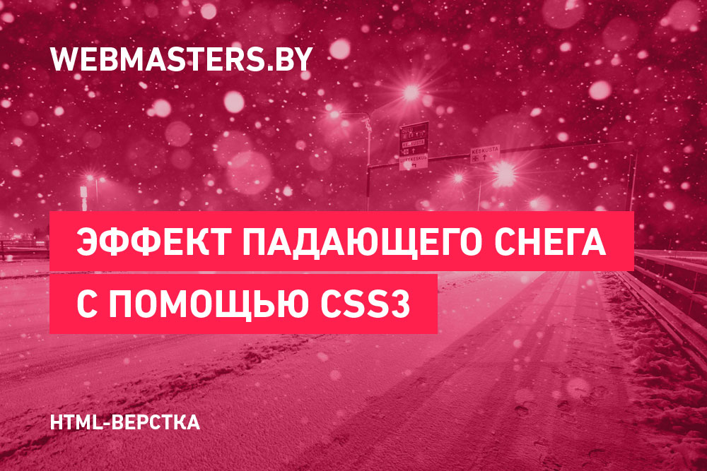 Создаем эффект падающего снега на веб-странице при помощи CSS3
