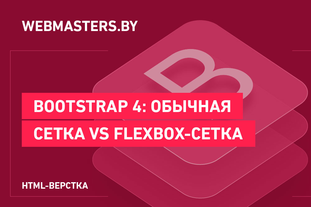 Bootstrap 4: обычная сетка vs flexbox-сетка