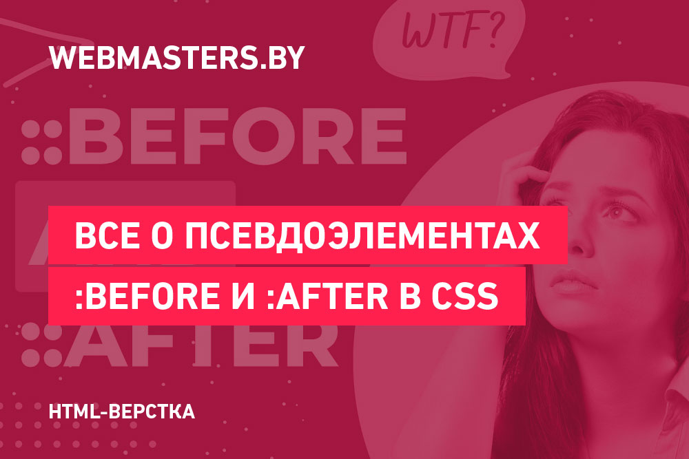 Всё о псевдоэлементах :before и :after в CSS