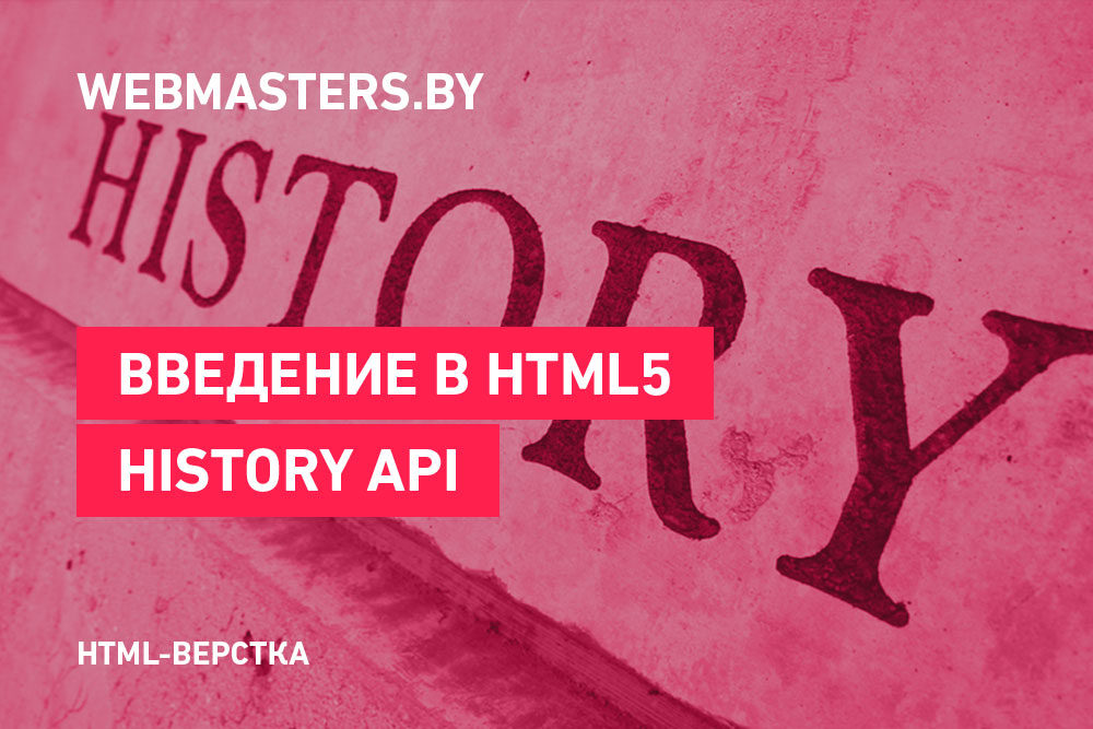 Введение в HTML5 History API