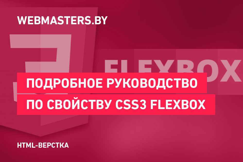 Flexbox: подробное руководство по CSS свойству третьей редакции