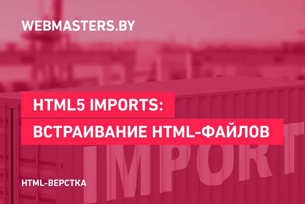 HTML5 Imports: встраивание HTML-файла в другой HTML-файл