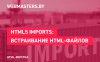 HTML5 Imports: встраивание HTML-файла в другой HTML-файл