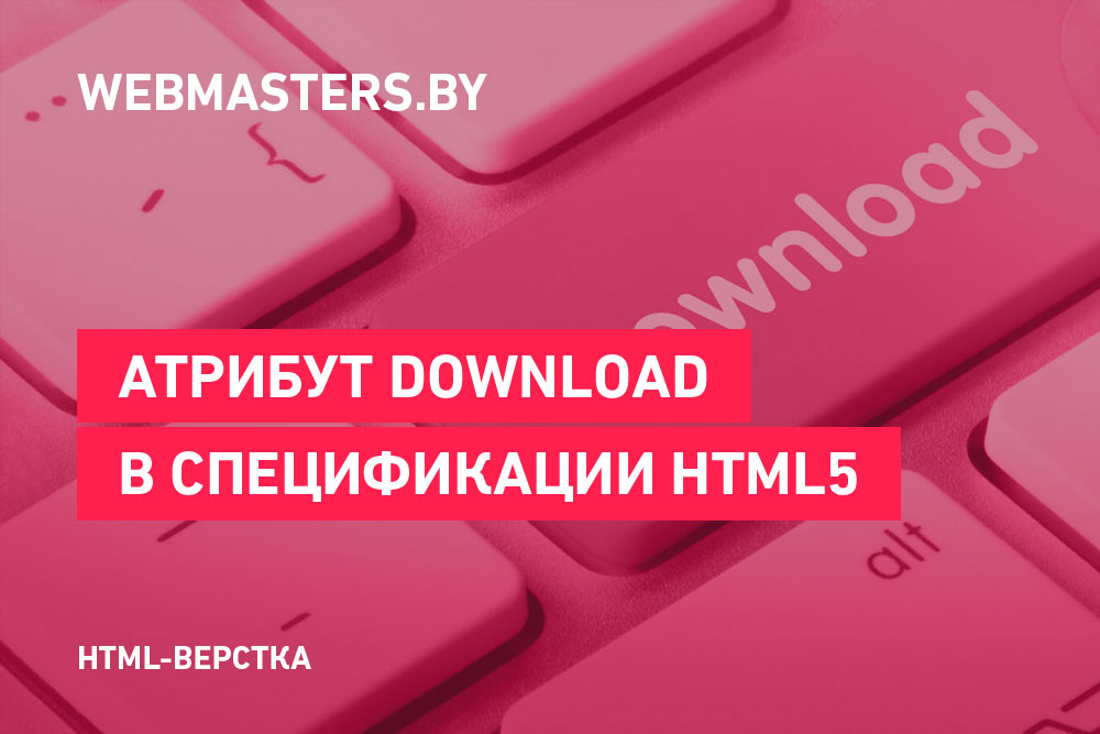 Изучаем HTML5: атрибут Download