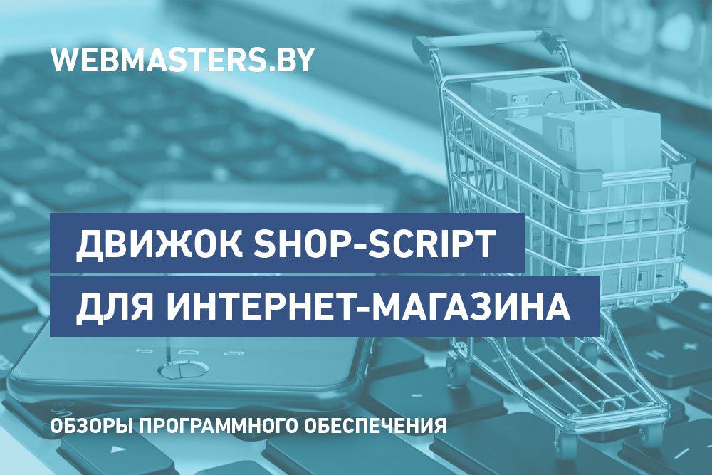 Движок для создания интернет-магазина Shop-Script