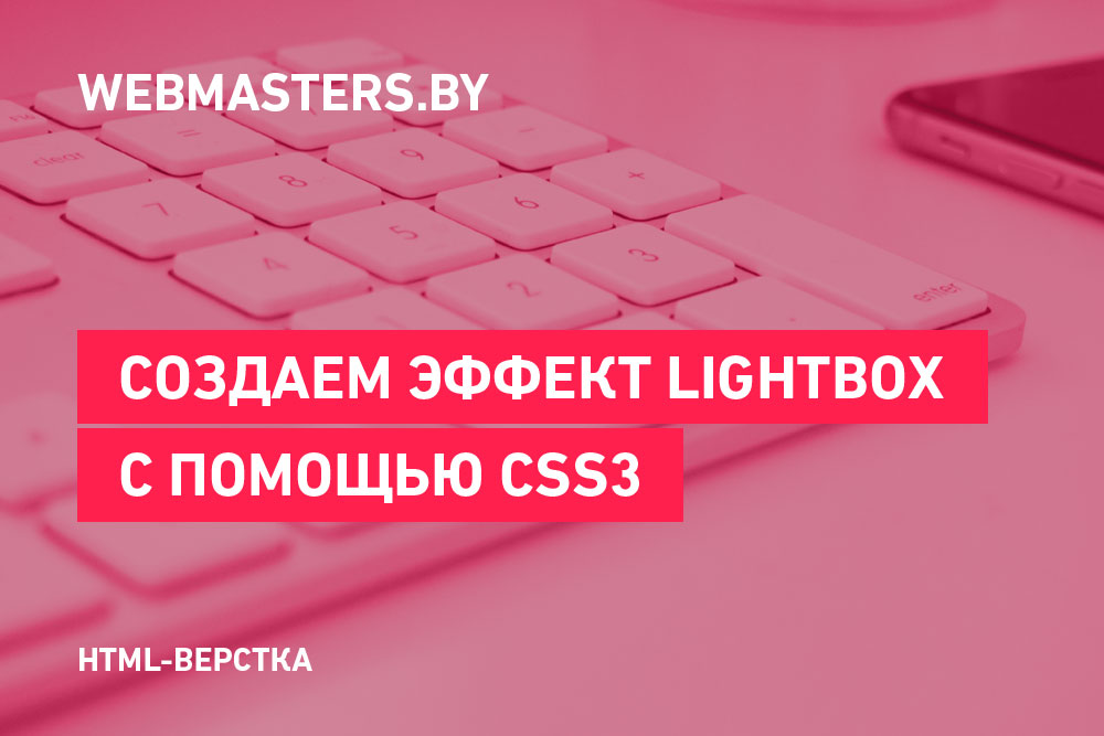 Создаем эффект lightbox при помощи CSS3