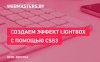 Создаем эффект lightbox при помощи CSS3