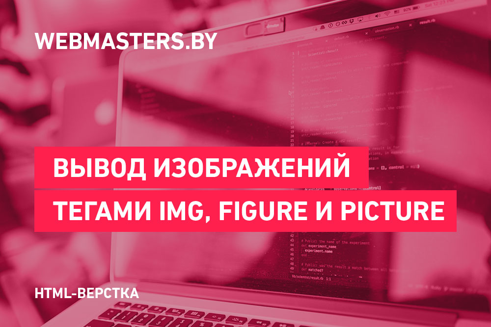 HTML теги figure, picture, img и их использование