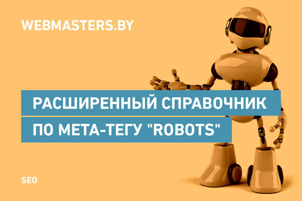 Расширенный справочник по мета-тегу "robots"