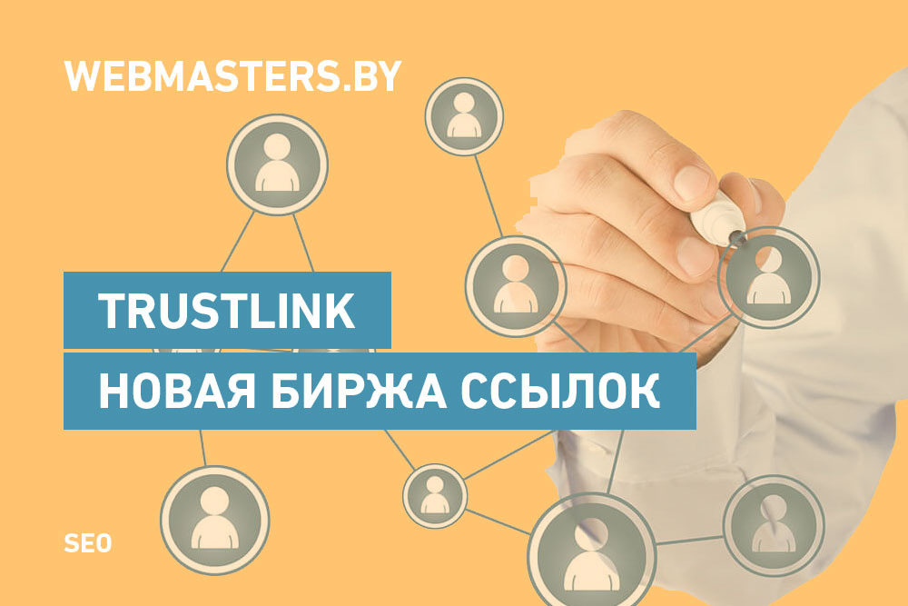 TrustLink.ru - новая, прибыльная биржа ссылок