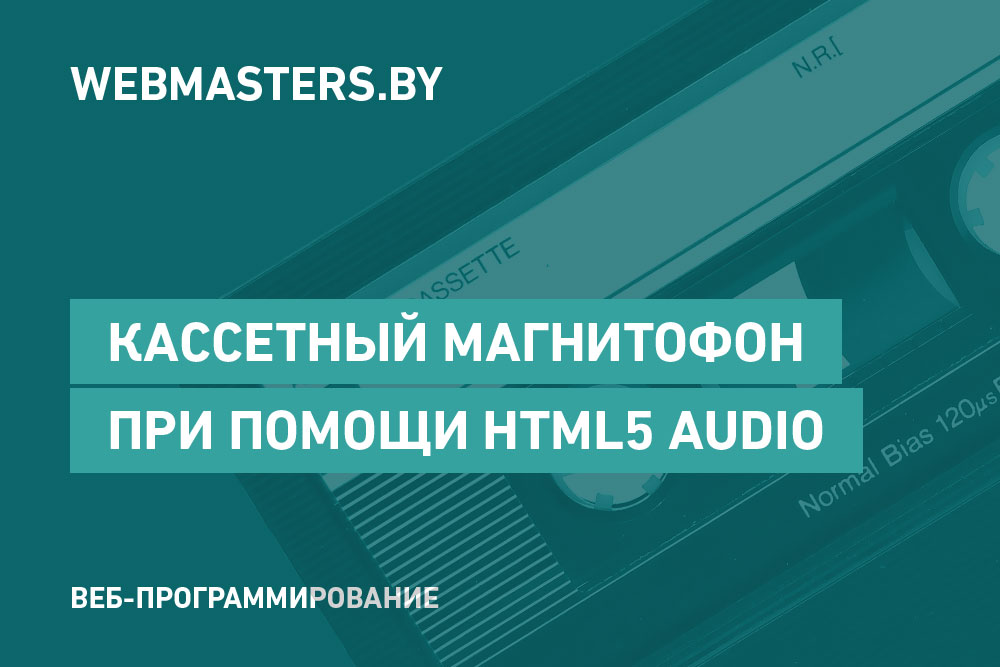Создаем кассетный магнитофон при помощи HTML5 Audio