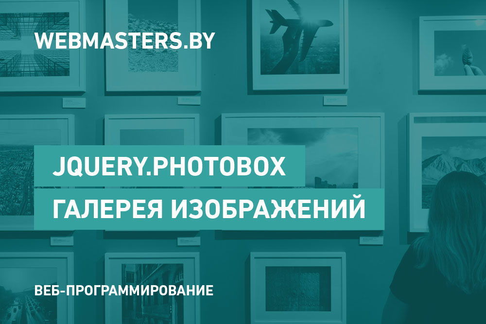 Photobox - красивая галерея с использованием CSS3 и jQuery