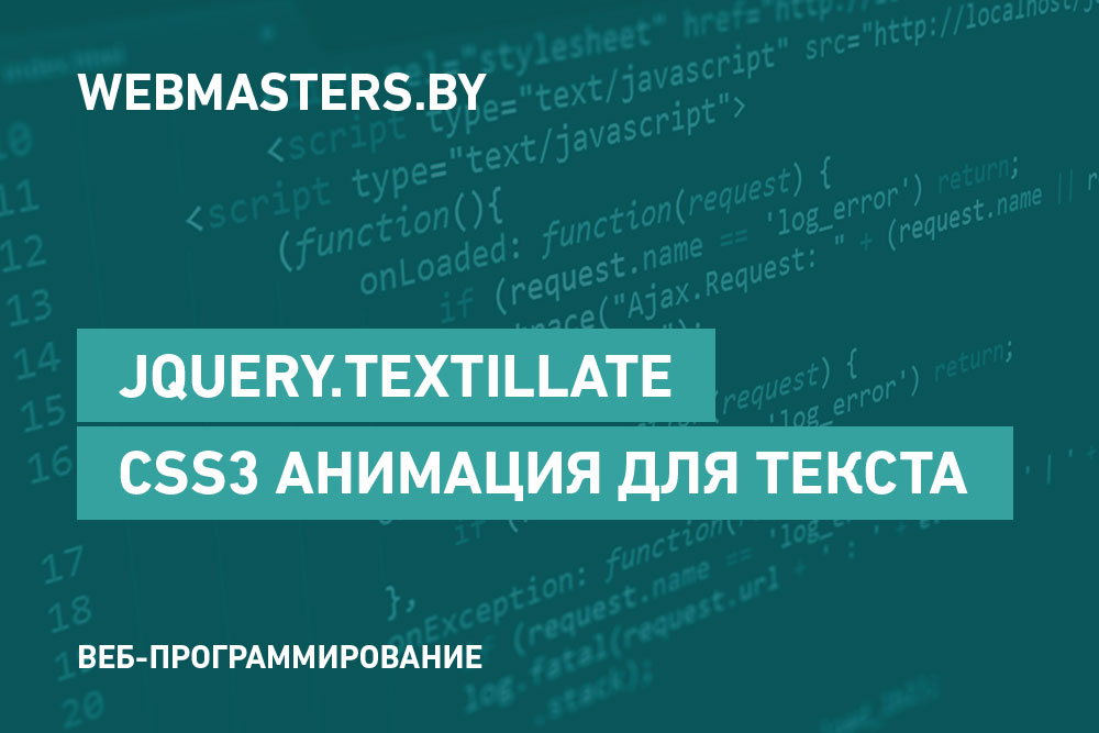 Textillate.js – jQuery-плагин для применения CSS3-анимации к тексту